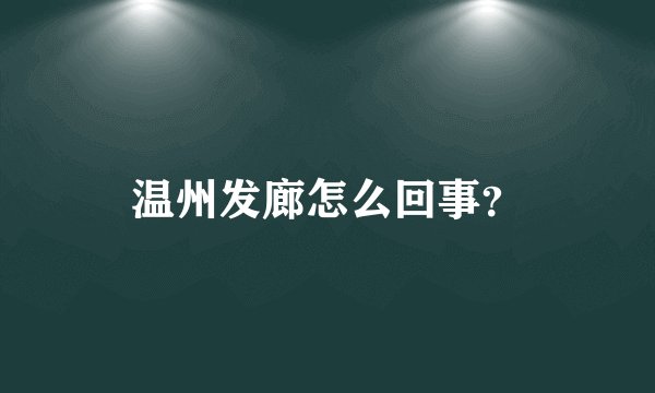 温州发廊怎么回事？