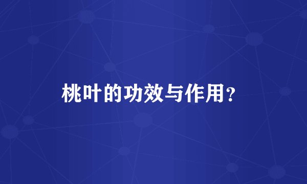 桃叶的功效与作用？