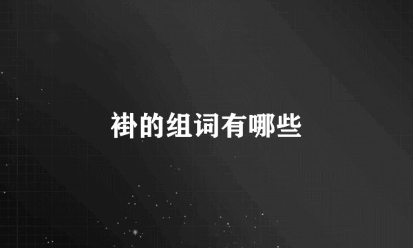 褂的组词有哪些