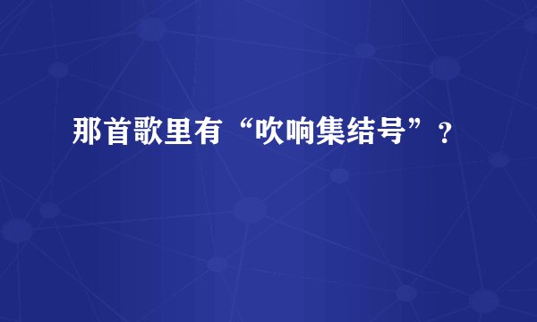 那首歌里有“吹响集结号”？