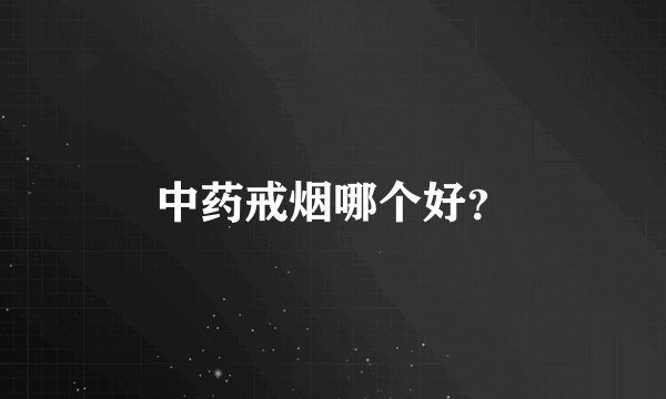 中药戒烟哪个好？