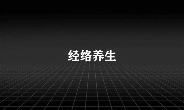 经络养生