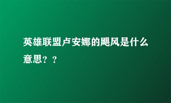 英雄联盟卢安娜的飓风是什么意思??