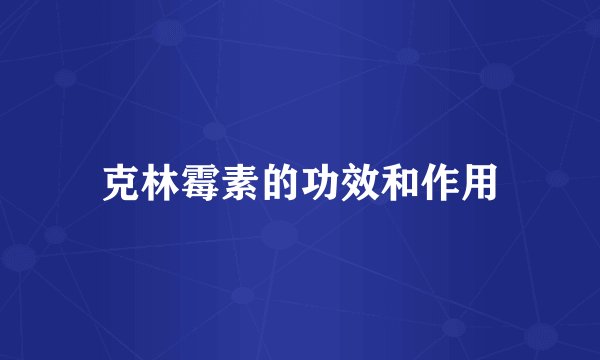 克林霉素的功效和作用