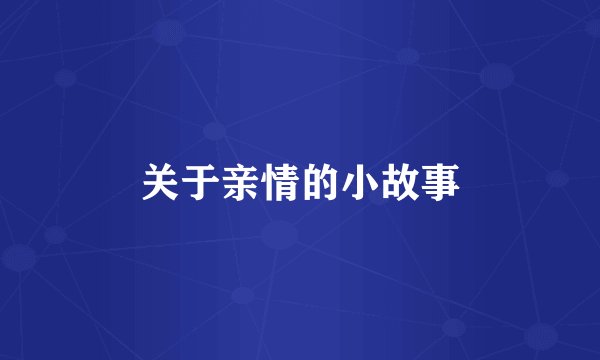 关于亲情的小故事