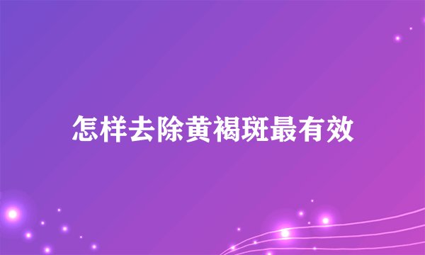 怎样去除黄褐斑最有效