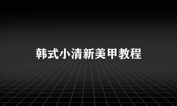 韩式小清新美甲教程
