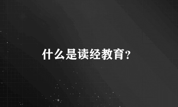 什么是读经教育？