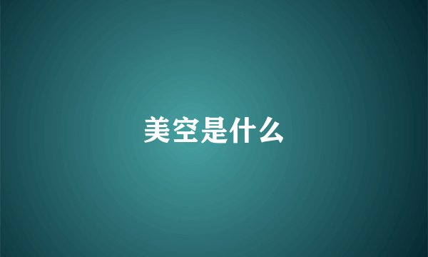 美空是什么