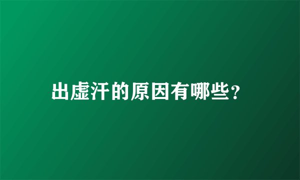 出虚汗的原因有哪些？
