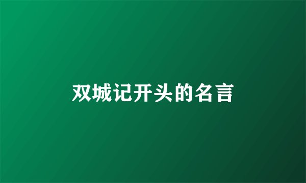 双城记开头的名言
