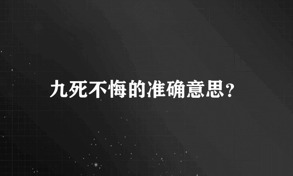 九死不悔的准确意思？