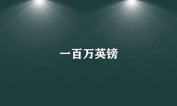 一百万英镑