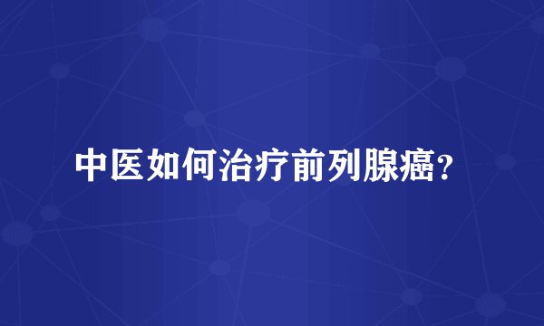 中医如何治疗前列腺癌？