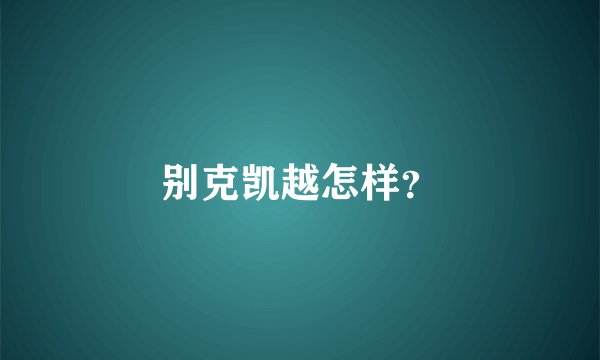 别克凯越怎样？