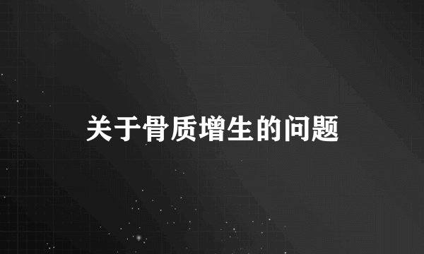 关于骨质增生的问题