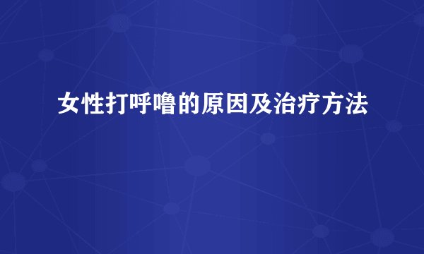 女性打呼噜的原因及治疗方法