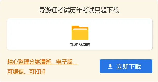 全陪导游工作岗位职责