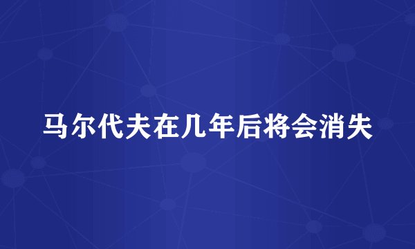 马尔代夫在几年后将会消失