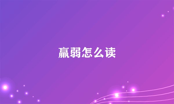 羸弱怎么读