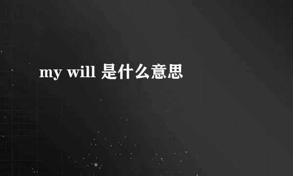 my will 是什么意思