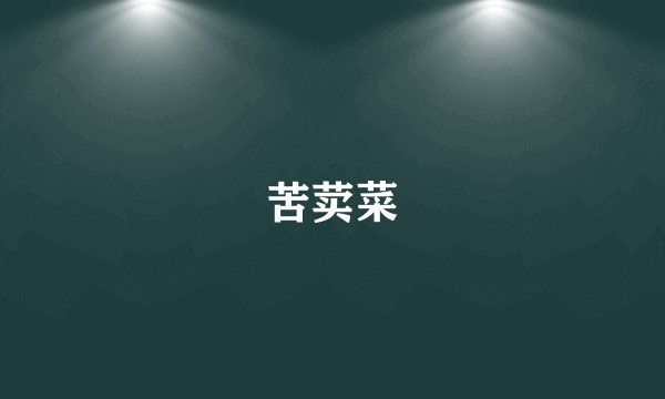 苦荬菜