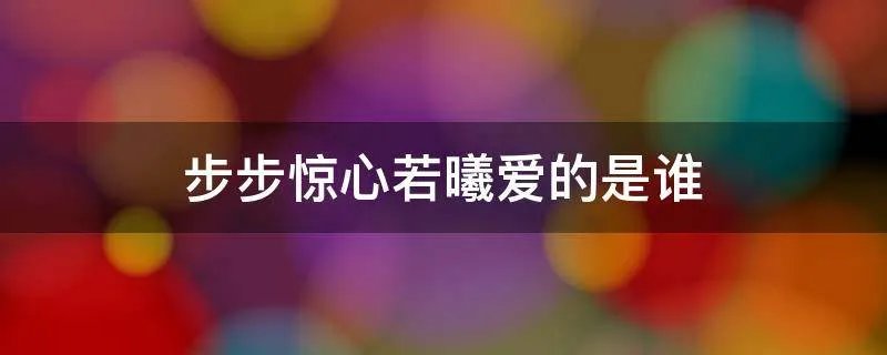 步步惊心若曦爱的是谁