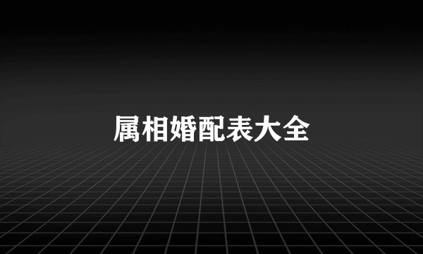 属相婚配表大全