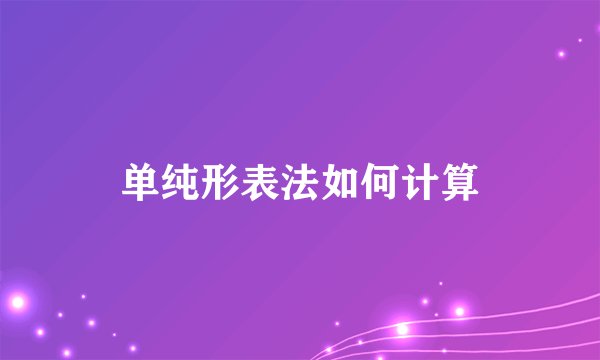 单纯形表法如何计算