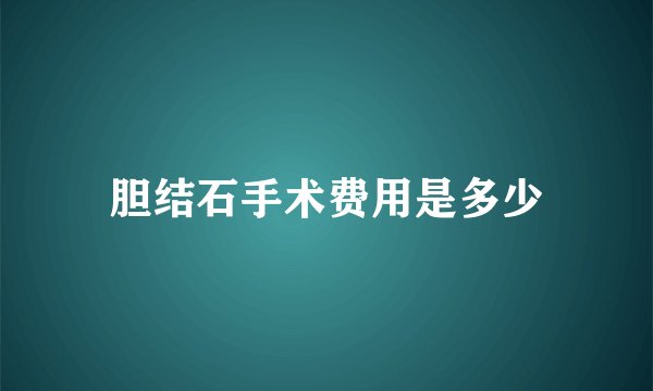 胆结石手术费用是多少