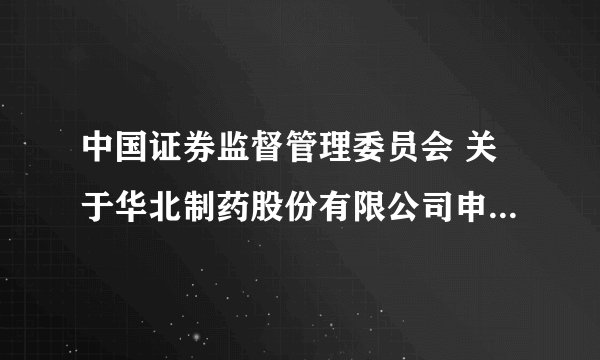 中国证券监督管理委员会 关于华北制药股份有限公司申请配股的复审意见书
