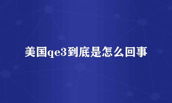 美国qe3到底是怎么回事