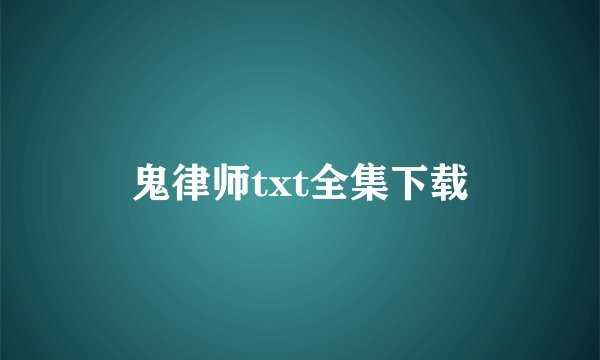鬼律师txt全集下载