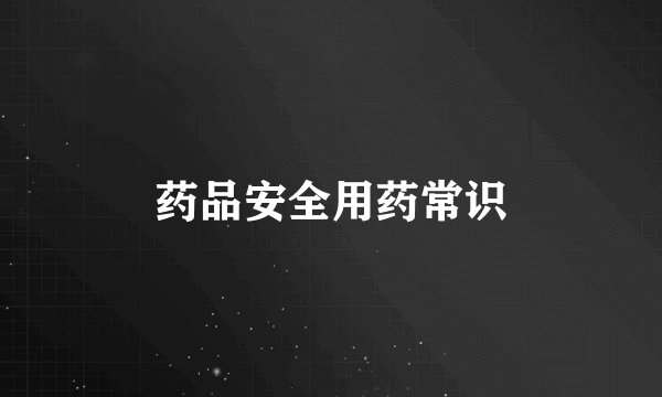 药品安全用药常识