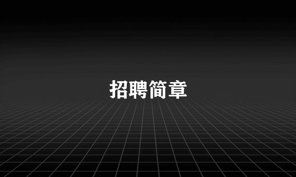 招聘简章