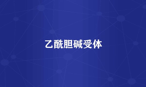 乙酰胆碱受体