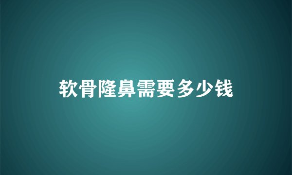 软骨隆鼻需要多少钱