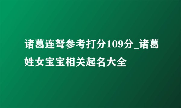 诸葛连弩参考打分109分_诸葛姓女宝宝相关起名大全