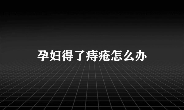 孕妇得了痔疮怎么办