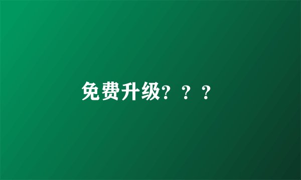 免费升级？？？