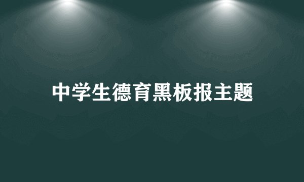 中学生德育黑板报主题