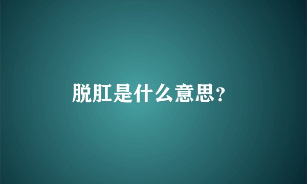 脱肛是什么意思？