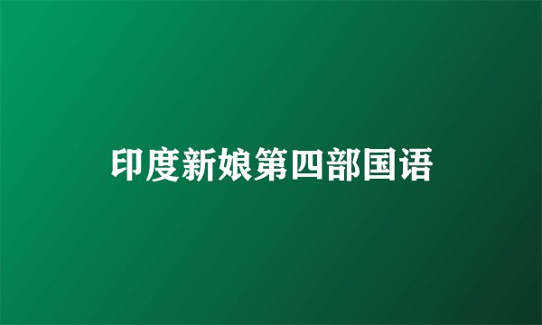 印度新娘第四部国语