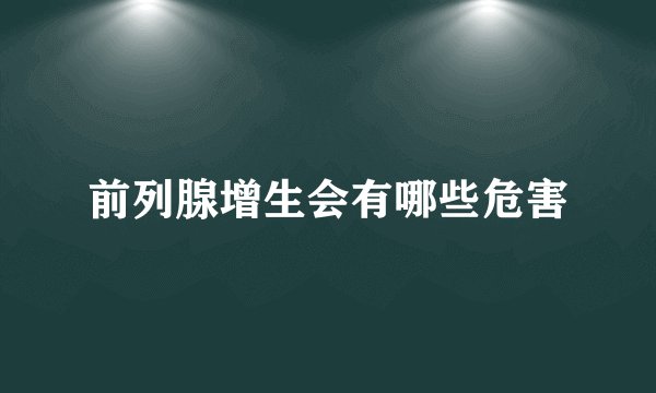 前列腺增生会有哪些危害