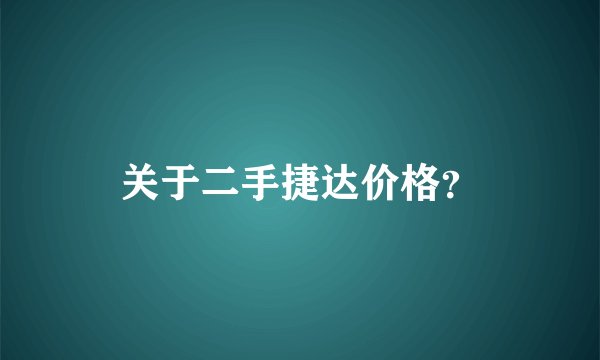关于二手捷达价格？