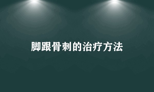 脚跟骨刺的治疗方法