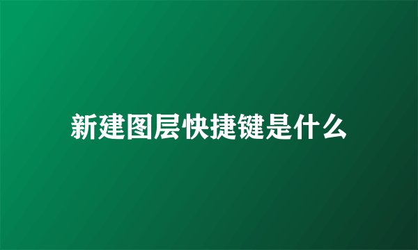 新建图层快捷键是什么