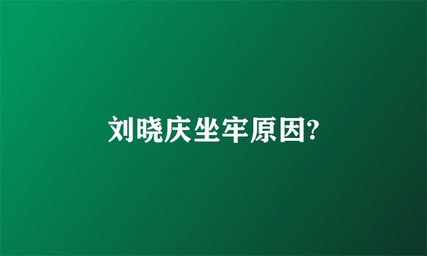 刘晓庆坐牢原因?