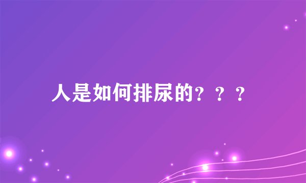 人是如何排尿的？？？