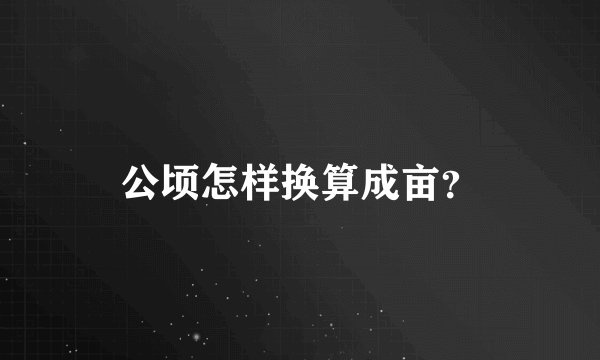 公顷怎样换算成亩？